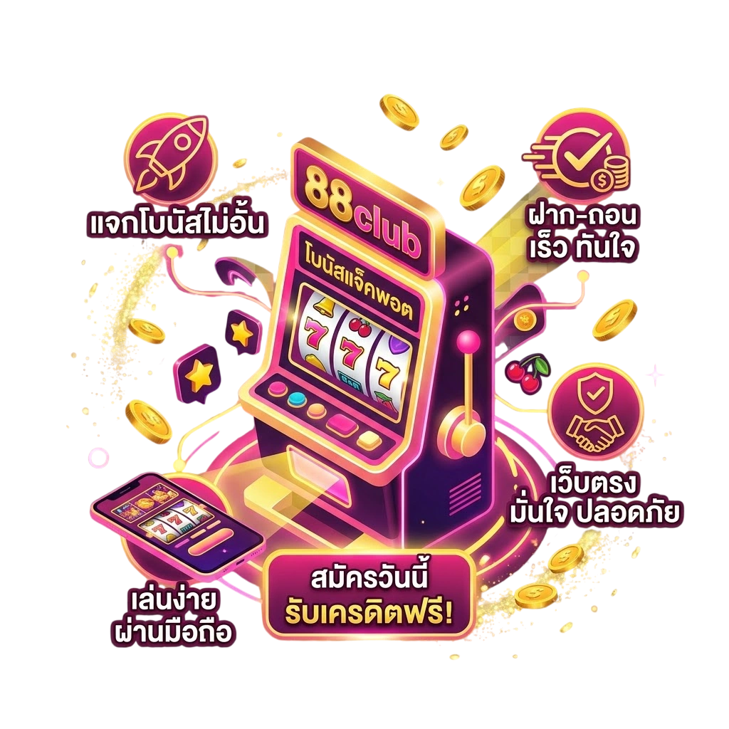 จุดเด่นของ88club เว็บสล็อตเว็บตรง