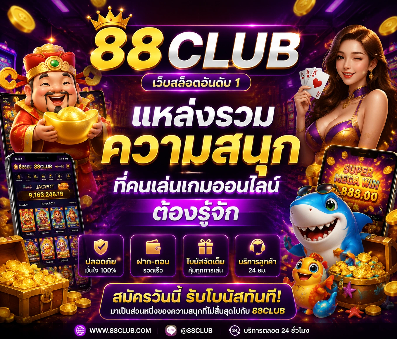 เว็บสล็อต 88club แหล่งรวมความสนุกที่คนเล่นเกมออนไลน์ต้องรู้จัก